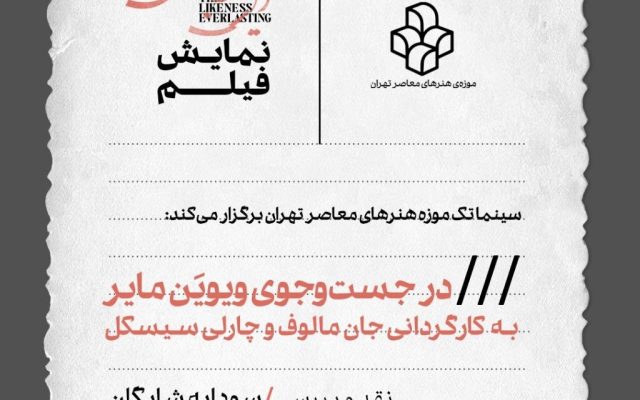 نمایش فیلم «در جستوجوی ویویَن مایر» درموزه هنرهای معاصر