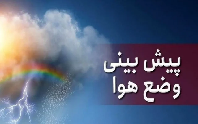 پیش بینی هوای سیستان و بلوچستان فردا یکشنبه 22 شهریور/ رخداد بارش‌های موسمی در سیستان و بلوچستان