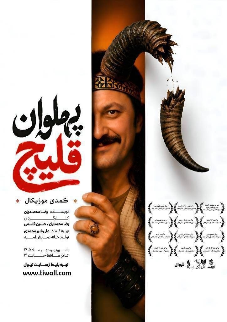 «پهلوان قلیچ» به تالار حافظ می‌آید