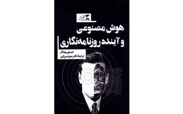 «هوش مصنوعی و آینده روزنامه‌نگاری»؛ روایت دگرگونی اتاق‌های خبر در عصر الگوریتم‌ها