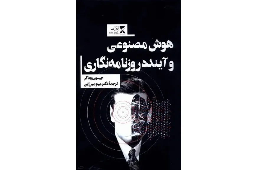 «هوش مصنوعی و آینده روزنامه‌نگاری»؛ روایت دگرگونی اتاق‌های خبر در عصر الگوریتم‌ها