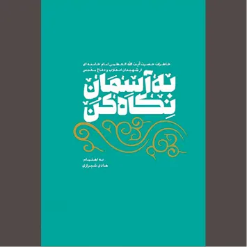 برای دیدن معراجیان «به آسمان نگاه کن»