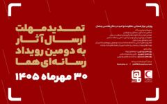 مهلت ارسال آثار به دومین رویداد رسانه‌ای «هما» تمدید شد