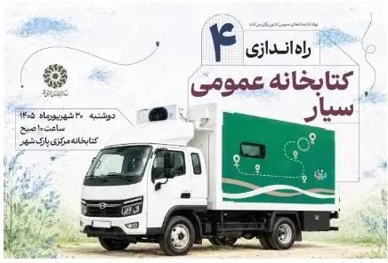 ۴ کتابخانه سیار جدید، راهی مناطق فاقد کتابخانه می‌شوند