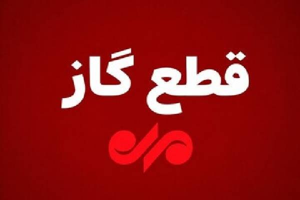 قطعی ۱۰ ساعته گاز در بخش‌هایی از گچساران