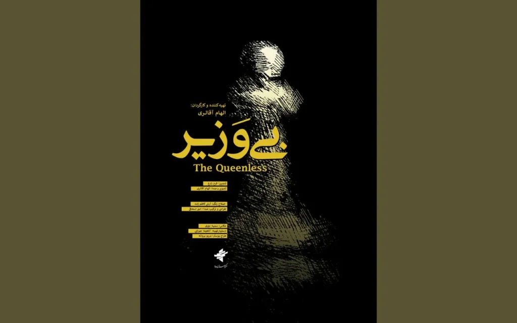 اولین نمایش «بی وزیر» در جشنواره فیلم کوتاه تهران