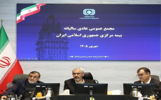 مجمع عمومی عادی سالیانه بیمه مرکزی برگزار شد
