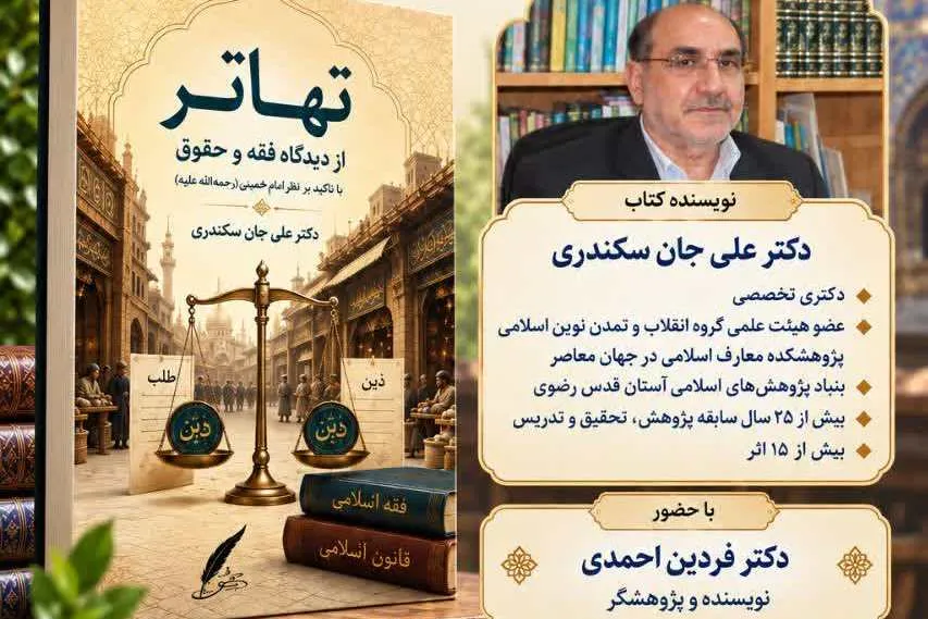 آیین رونمایی از کتاب «تهاتر» با همکاری اداره برنامهریزی و ارزیابی پژوهشی برگزار میشود