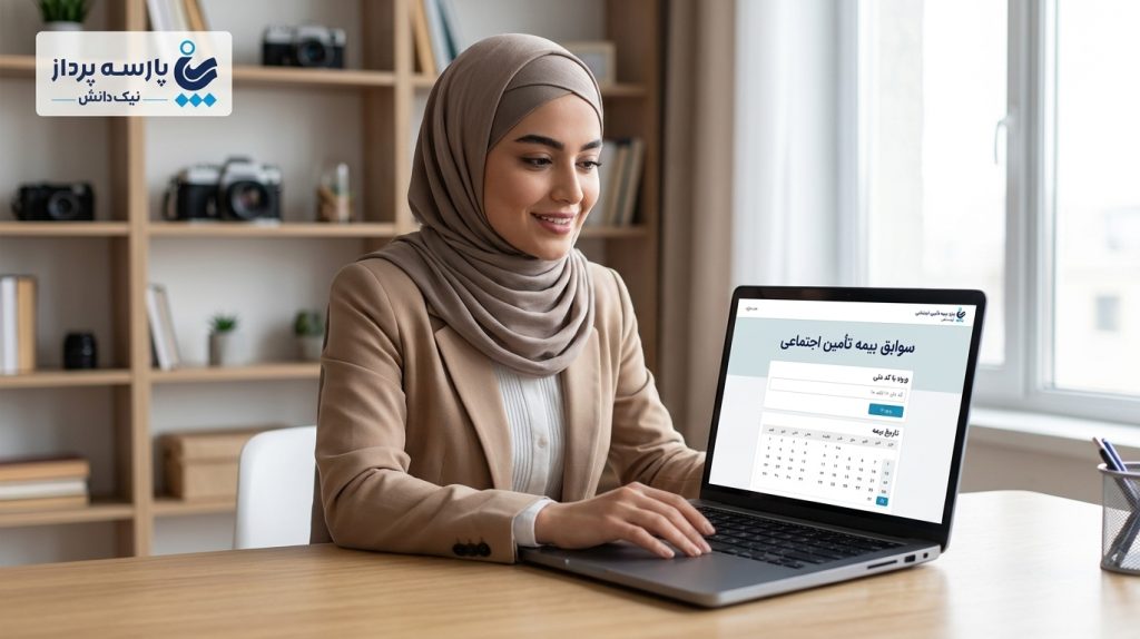 چگونه سوابق بیمه تأمین اجتماعی را با کد ملی مشاهده کنیم؟ راهنمای روش‌های غیرحضوری