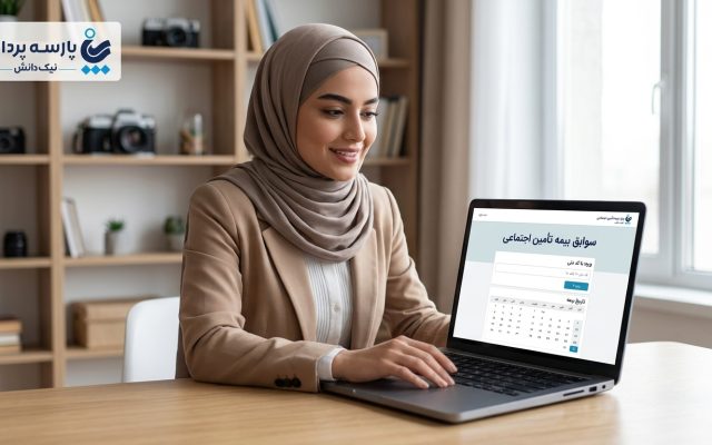 چگونه سوابق بیمه تأمین اجتماعی را با کد ملی مشاهده کنیم؟ راهنمای روشهای غیرحضوری