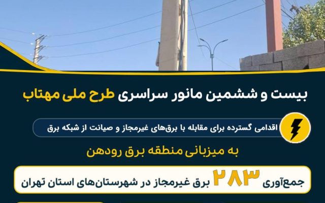 جمعآوری ۲۸۳ برق غیرمجاز در جدیدترین مانور سراسری طرح مهتاب در استان تهران