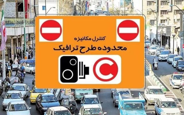 تعلیق سهمیه تردد رایگان در محدوده کنترل آلودگی هوا تا پایان مهرماه ۱۴۰۵