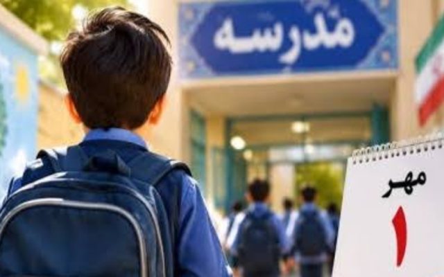 تدارک گسترده وزارت آموزش و پرورش برای استقبال از ۱۶.۵ میلیون دانش‌آموز