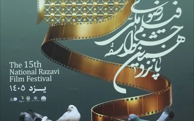 5 آبان ماه آخرین مهلت ارسال آثار به جشنواره فیلم رضوی است