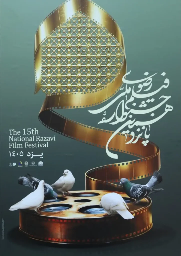 5 آبان ماه آخرین مهلت ارسال آثار به جشنواره فیلم رضوی است