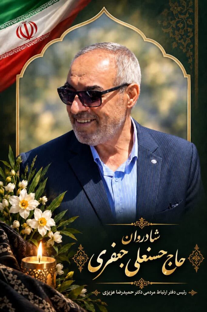 پیام تسلیت استاندار چهارمحال وبختیاری در پی درگذشت حسنعلی جعفری فارسانی فرماندار اسبق شهرستانهای لردگان وفارسان