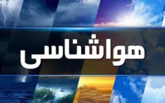 هشدار نارنجی هواشناسی برای ۳ استان / سامانه بارشی جدید در راه است