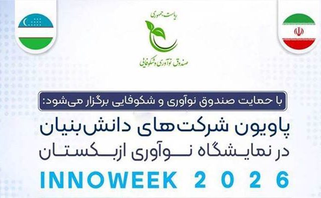 نمایش دستاورد‌های فناورانه دانش‌بنیان‌ها در هفته نوآوری ازبکستان