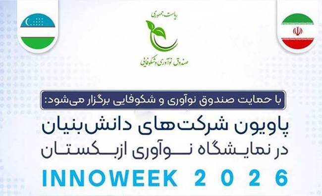 نمایش دستاوردهای فناورانه دانشبنیانها در هفته نوآوری ازبکستان