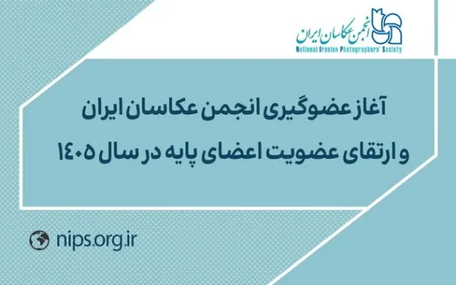 آغاز روند پذیرش و عضویت عکاسان