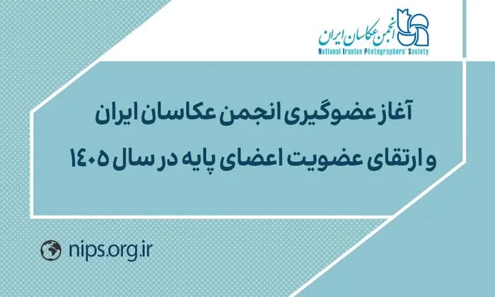 آغاز روند پذیرش و عضویت عکاسان