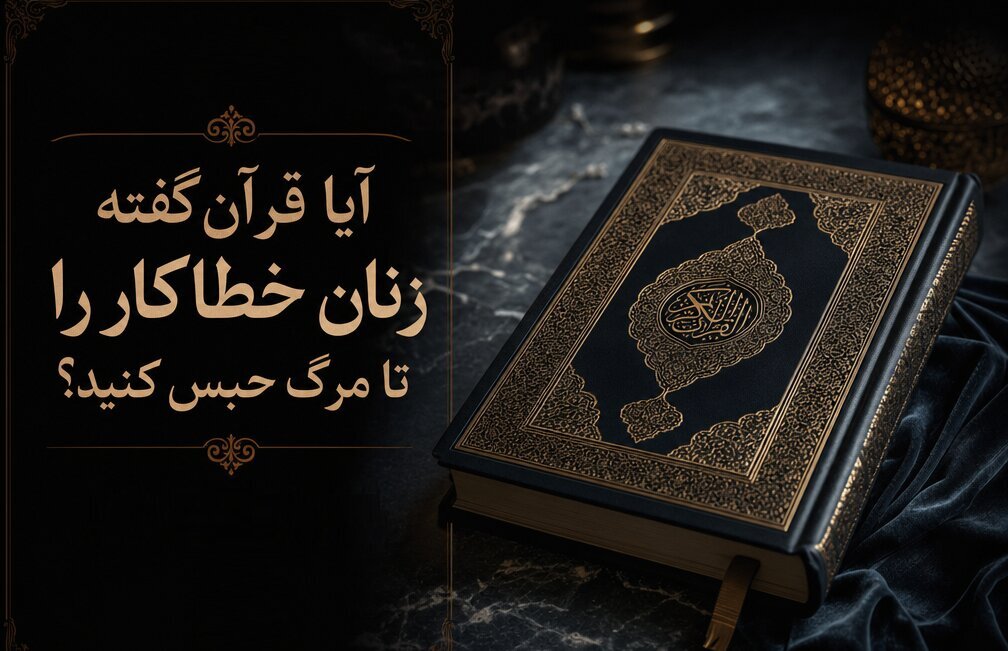 راز آیات ۱۵ و ۱۶ سوره نساء؛ آیا حکم حبس ابد زنان در قرآن آمده است؟