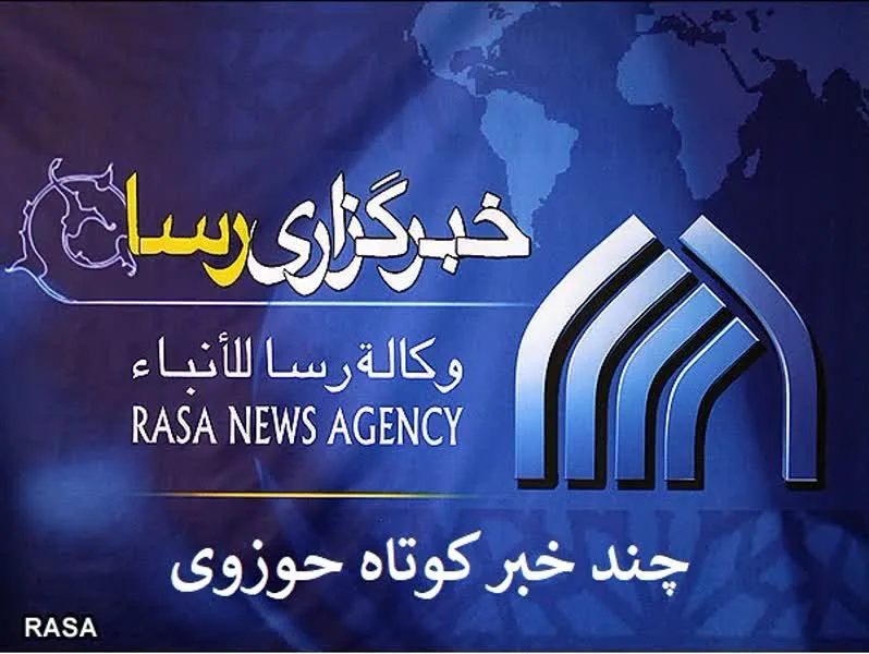 چند خبر کوتاه از رونمایی کتب حوزوی
