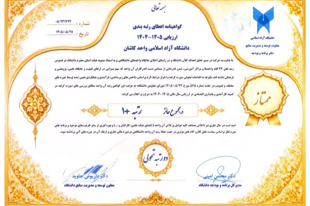 کسب رتبه ممتاز «+۱» دانشگاه آزاد اسلامی کاشان در ارزیابی ملی