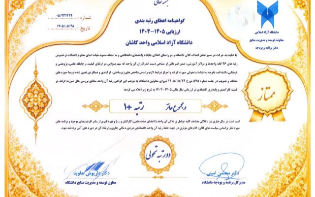 کسب رتبه ممتاز «+۱» دانشگاه آزاد اسلامی کاشان در ارزیابی ملی