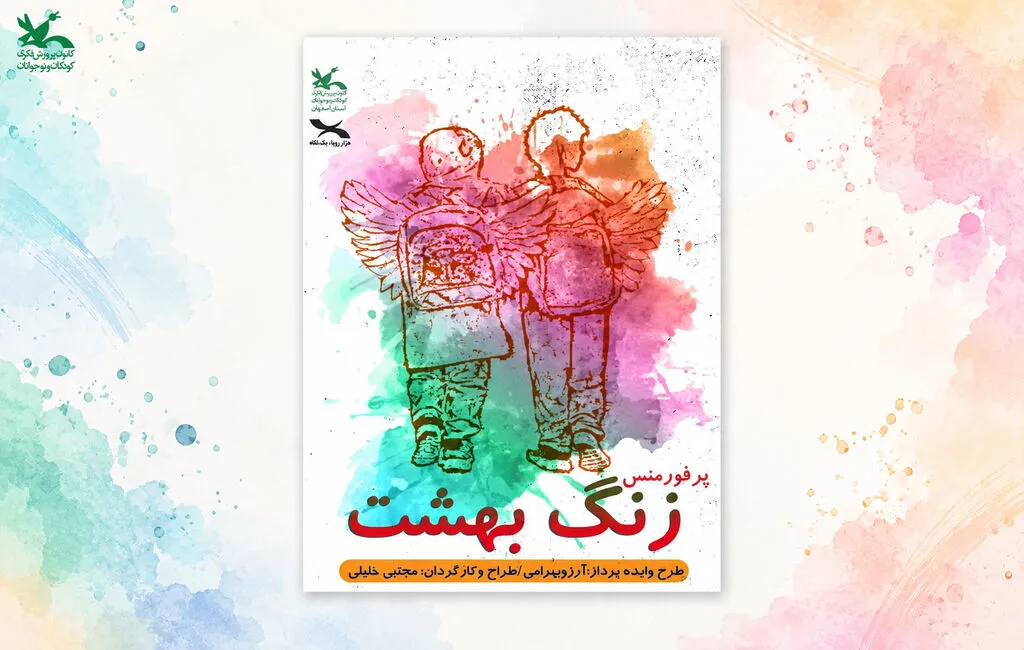 «زنگ بهشت» به یاد معلمان و دانشآموزان شهید اجرا میشود
