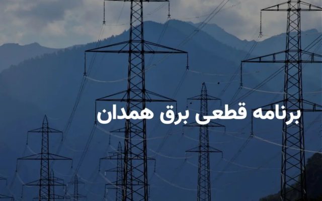 برنامه خاموشی برق همدان برای امروز 23 شهریور اعلام شد + لینک