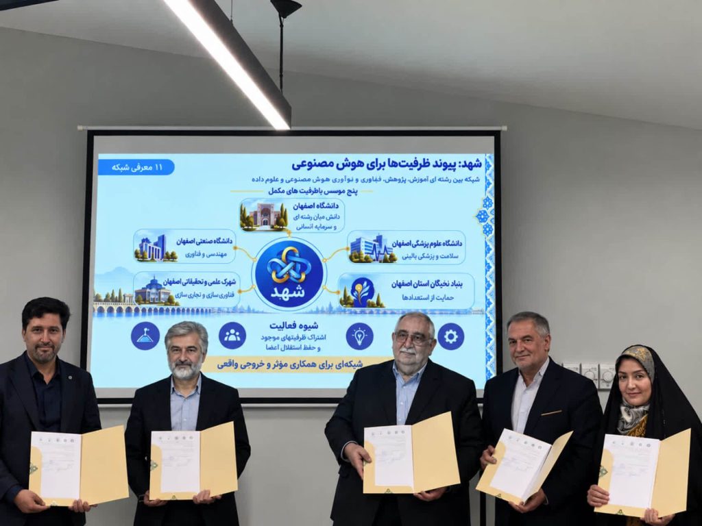 امضای تفاهمنامه تأسیس شبکه (شهد) در اصفهان