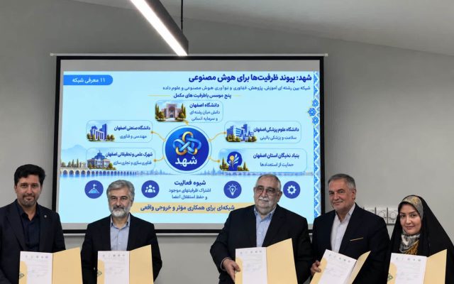 امضای تفاهمنامه تأسیس شبکه (شهد) در اصفهان