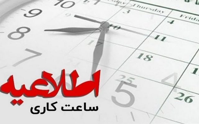 تعیین ساعت کاری و تداوم تعطیلی پنجشنبه‌ها در سمنان