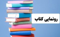 رونمایی از ۳ کتاب خاندان‌ شناسی در زنجان