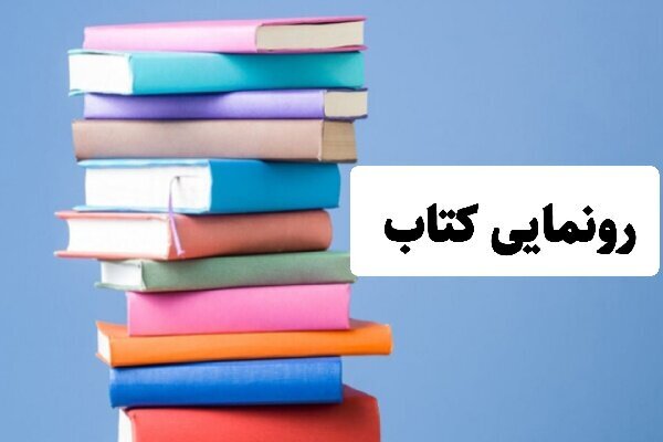 رونمایی از ۳ کتاب خاندان‌ شناسی در زنجان