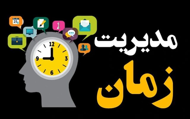 مدیریت زمان چیست؟ آموزش گام‌به‌گام و نکات کلیدی برای استفاده بهتر از وقت
