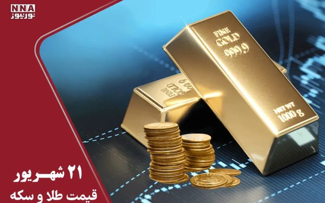 آخرین قیمت طلا و سکه امروز شنبه 21 شهریور 1405؛ کاهش قیمت سکه امامی و جهش ربع سکه