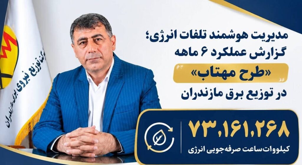 مدیریت هوشمند تلفات انرژی برق ؛ گزارش عملکرد ۶ ماهه طرح مهتاب در توزیع برق مازندران