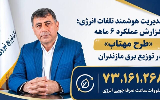 مدیریت هوشمند تلفات انرژی برق ؛ گزارش عملکرد ۶ ماهه طرح مهتاب در توزیع برق مازندران