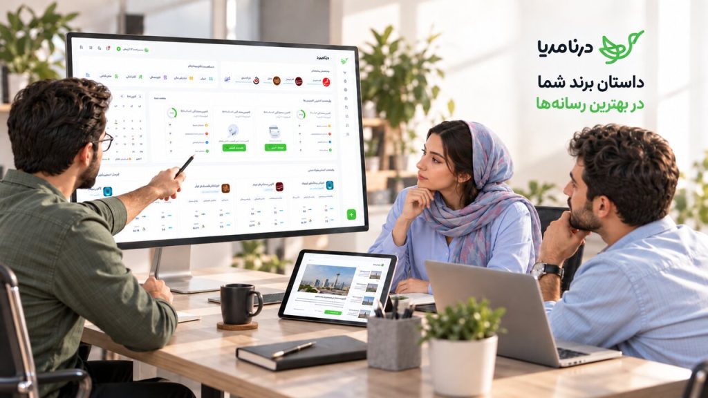 درنا مدیا؛ برندها به دیدهشدن واقعی نیاز دارند، نه بمباران خبری