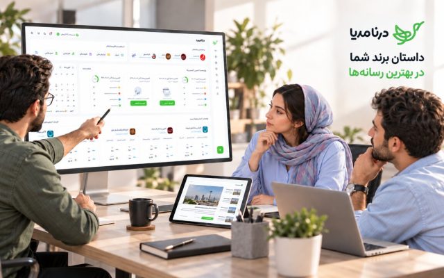 درنا مدیا؛ برندها به دیده‌شدن واقعی نیاز دارند، نه بمباران خبری