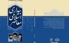 «دوره‌ها و پیشگامان بیداری اسلامی معاصر» در کتابفروشی ها منتشر شد