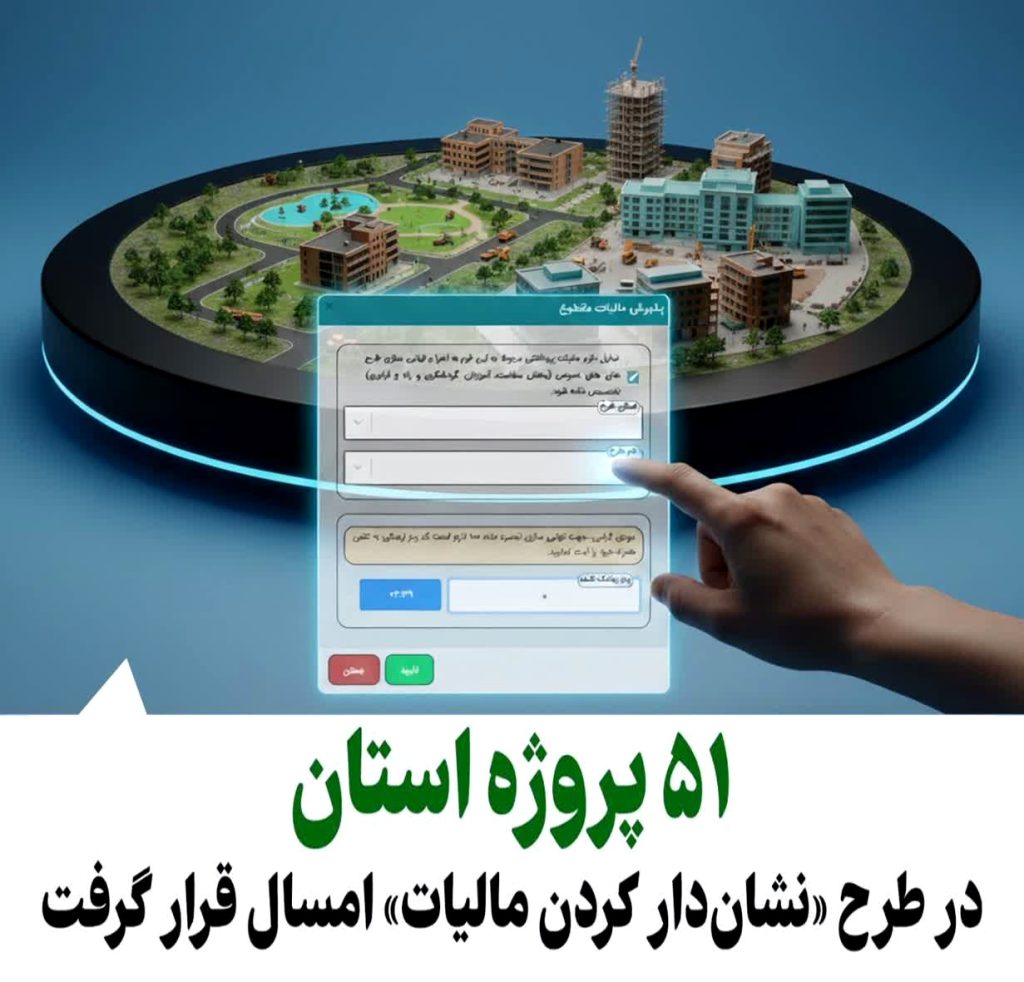 تامین اعتبار ۵۱ طرح در استان مرکزی با «نشان‌دار کردن مالیات»