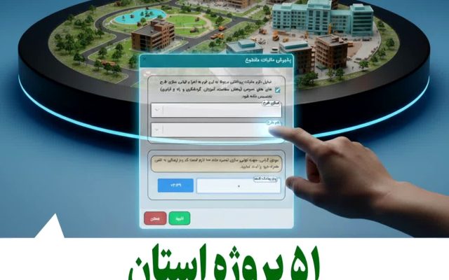 تامین اعتبار ۵۱ طرح در استان مرکزی با «نشان‌دار کردن مالیات»
