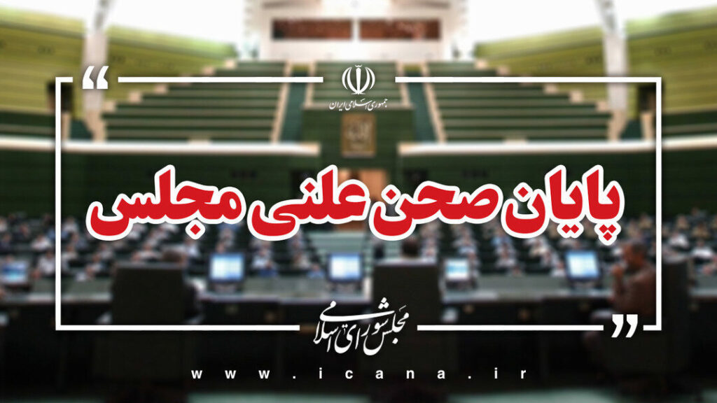 پایان نشست علنی امروز ۵ مهر ماه مجلس