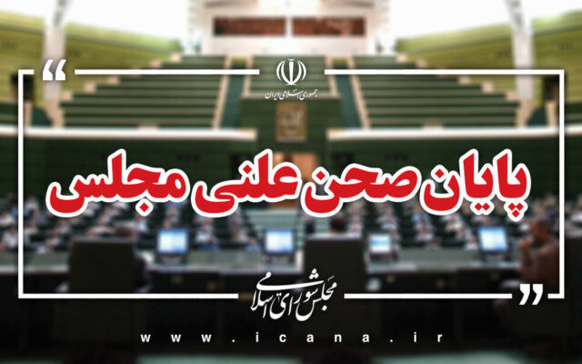 پایان نشست علنی امروز ۵ مهر ماه مجلس