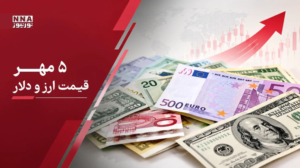 قیمت دلار امروز یکشنبه ۵ مهر ۱۴۰۵؛صعود ارز در سایه تنشهای هرمز