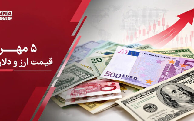 قیمت دلار امروز یکشنبه ۵ مهر ۱۴۰۵؛صعود ارز در سایه تنش‌های هرمز
