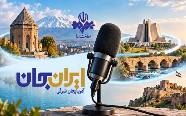 رادیو روایتگر ظرفیت‌ها و زیبایی‌های دیار آذربایجان شد